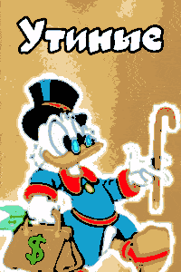 Утиные Истории